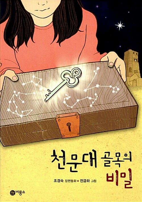 천문대 골목의 비밀 :조경숙 장편동화