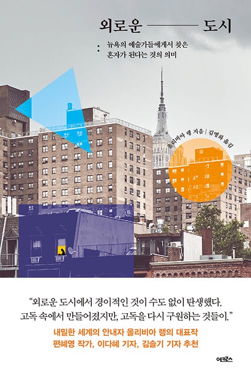 외로운 도시 (뉴욕의 예술가들에게서 찾은 혼자가 된다는 것의 의미)