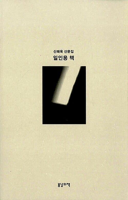 일인용 책 :신해욱 산문집