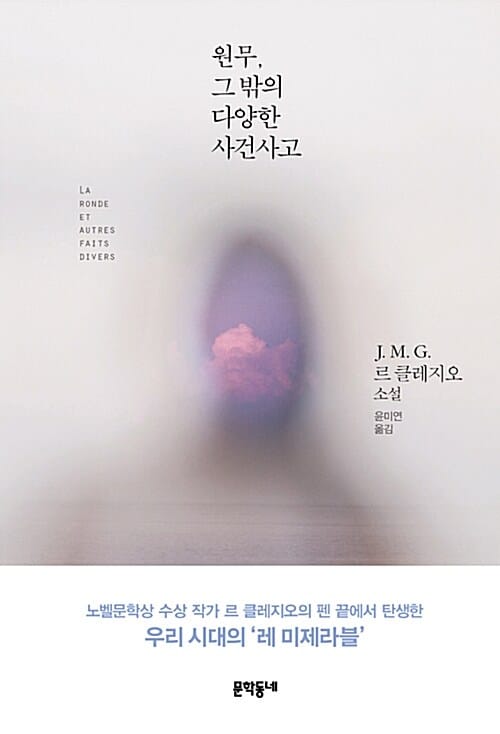 원무, 그 밖의 다양한 사건사고 :J.M.G. 르 클레지오 소설