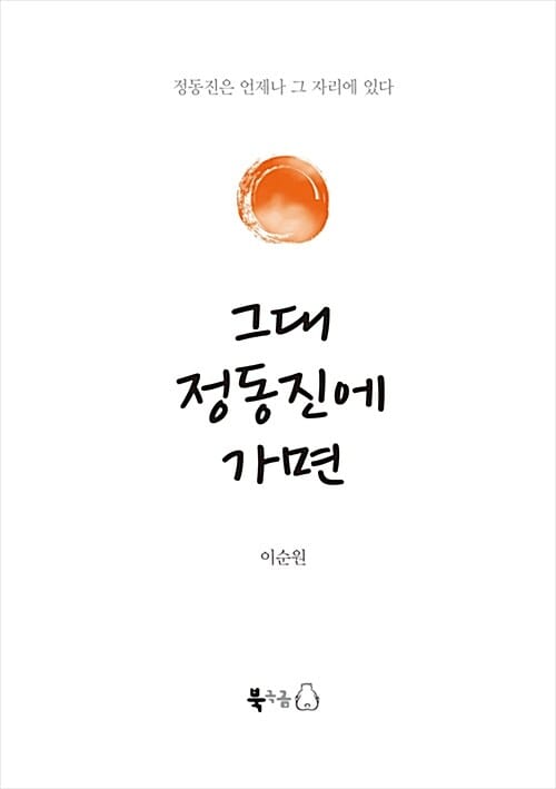 그대 정동진에 가면 :정동진은 언제나 그 자리에 있다