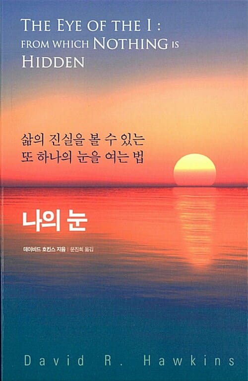 나의 눈 :삶의 진실을 볼 수 있는 또 하나의 눈을 여는 법