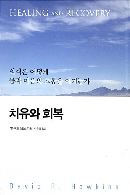 치유와 회복 :의식은 어떻게 몸과 마음의 고통을 이기는가