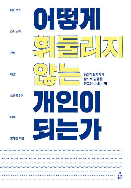 어떻게 휘둘리지 않는 개인이 되는가 :6인의 철학자가 삶으로 입증한 견고한 나 되는 법