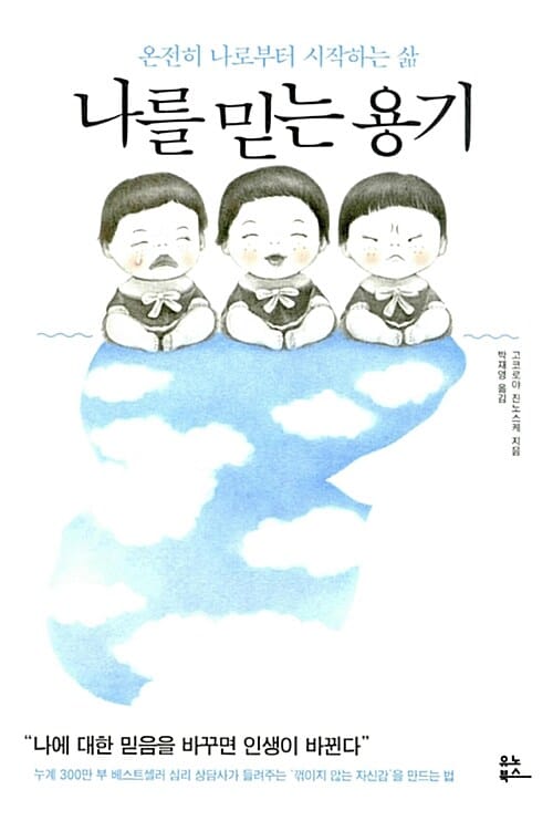 나를 믿는 용기 :온전히 나로부터 시작하는 삶