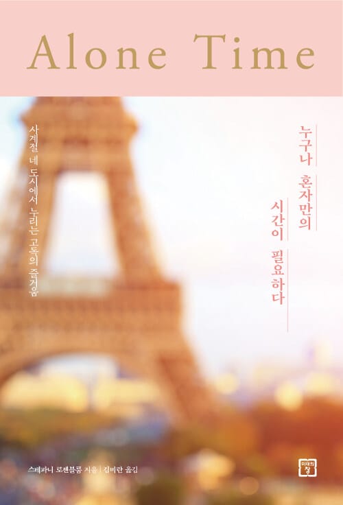 누구나 혼자만의 시간이 필요하다 :사계절 네 도시에서 누리는 고독의 즐거움