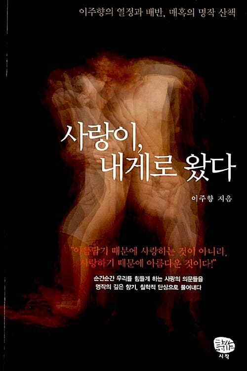 사랑이, 내게로 왔다 :이주향의 열정과 배반, 매혹의 명작 산책