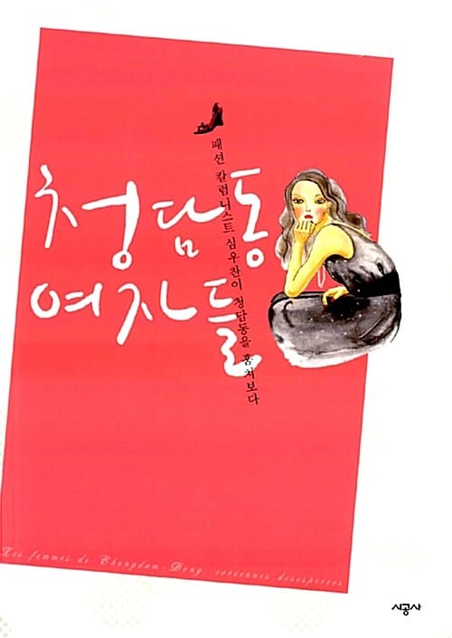 청담동 여자들 =패션 칼럼니스트 심우찬이 청담동을 훔쳐보다 /(Les) femmes de Chungdam-Dong, coréennes désespérées
