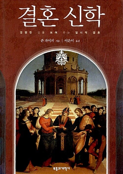결혼 신학 :영원한 것을 보여 주는 일시적 결혼
