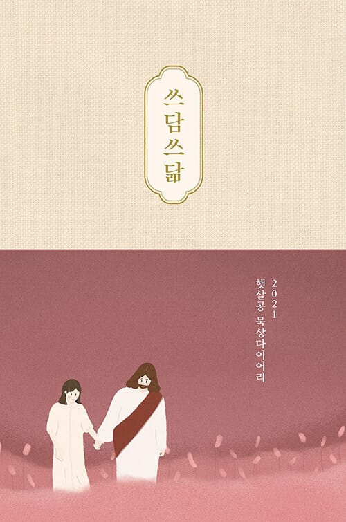 쓰담쓰닮 묵상다이어리(2021)(햇살콩)