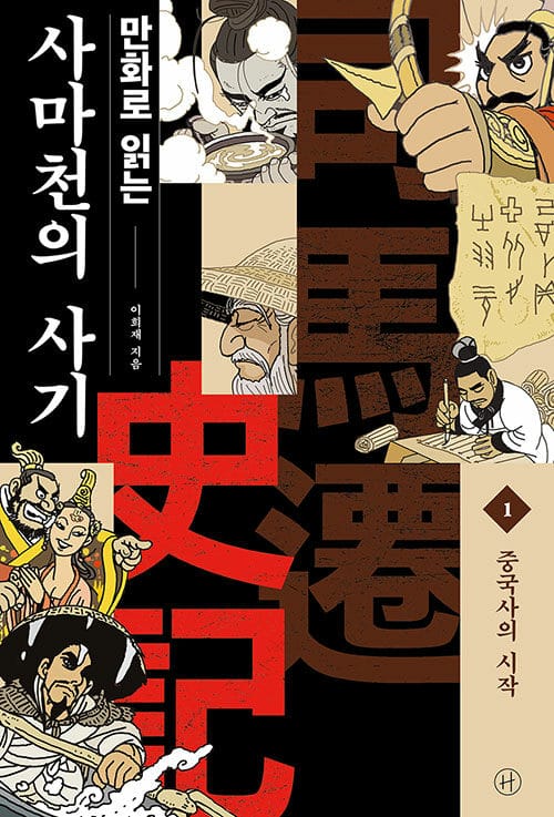 (만화로 읽는) 사마천의 사기