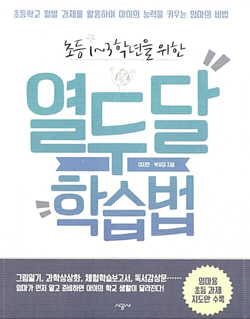 (초등 1-3학년을 위한) 열두달 학습법 :초등학교 월별 과제를 활용하여 아이의 능력을 키우는 엄마의 비법