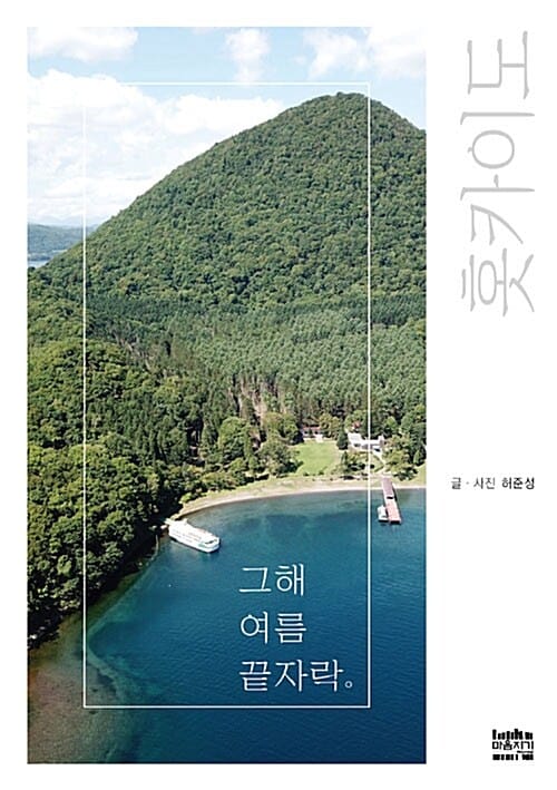 홋카이도 :그해 여름 끝자락
