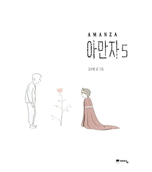 아만자 =Amanza