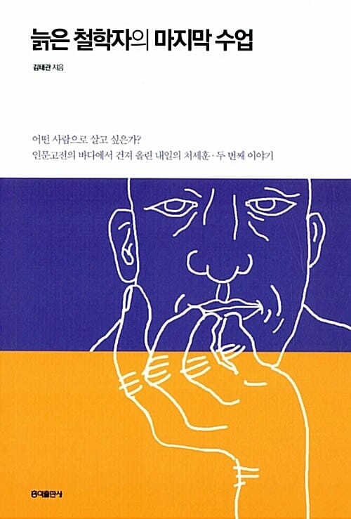 늙은 철학자의 마지막 수업 (인문고전의 바다에서 건져 올린 내일의 처세훈, 두 번째 이야기)