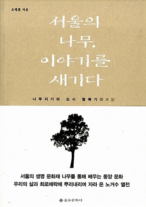 서울의 나무, 이야기를 새기다 :나무지기의 도시 탐목기(探木記)