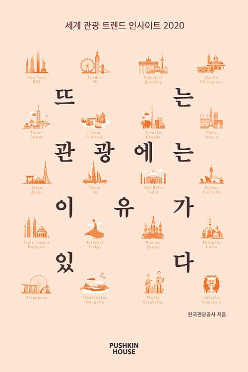 뜨는 관광에는 이유가 있다 (세계 관광 트렌드 인사이트 2020)