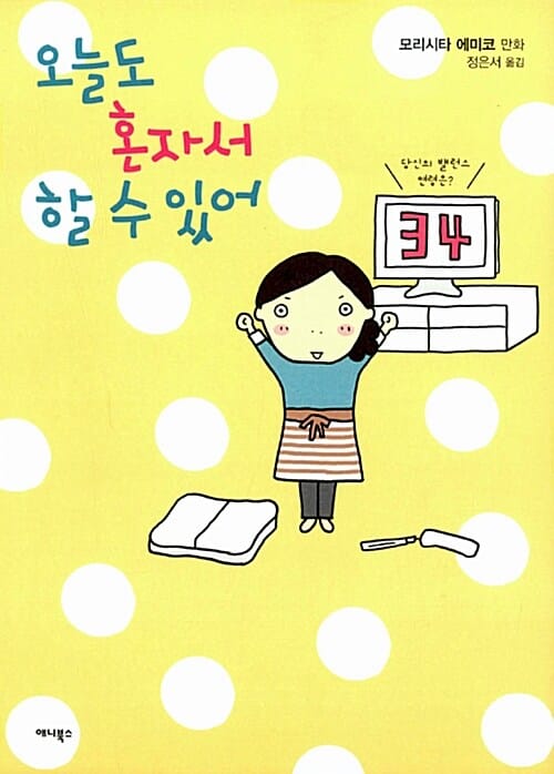 오늘도 혼자서 할 수 있어 