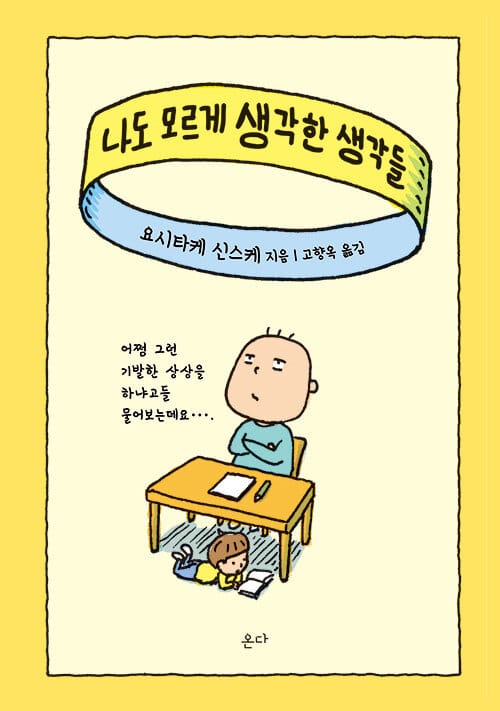 나도 모르게 생각한 생각들