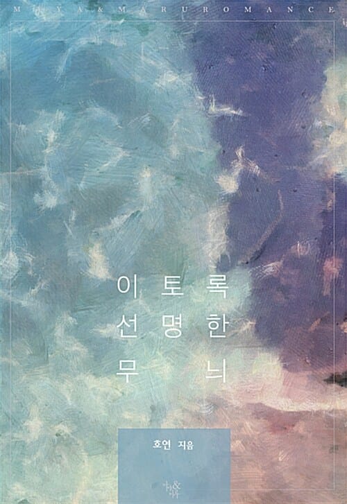 이토록 선명한 무늬 