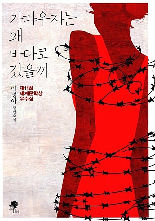 가마우지는 왜 바다로 갔을까 :이성아 장편소설