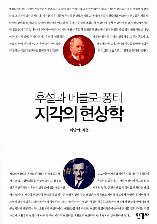 (후설과 메를로-퐁티) 지각의 현상학 =Husserl and Merleau-Ponty, the phenomenology of perception
