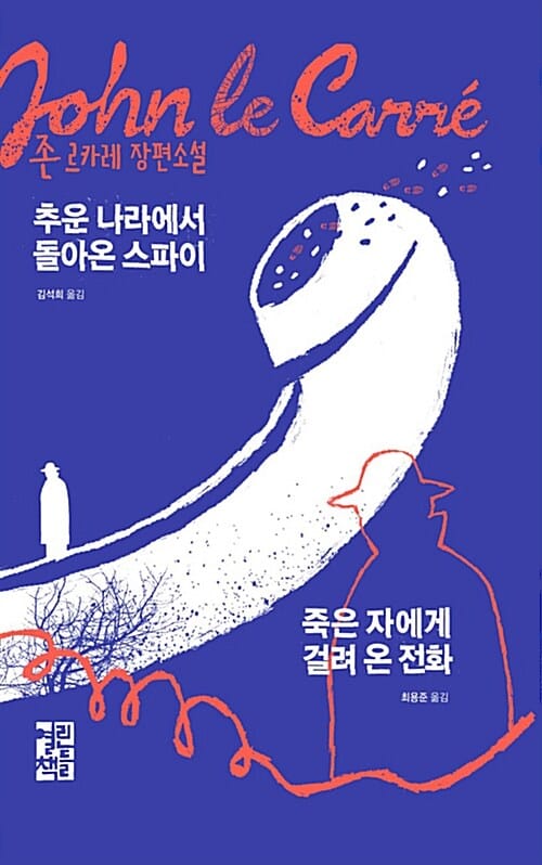 죽은 자에게 걸려 온 전화 :존 르카레 장편소설