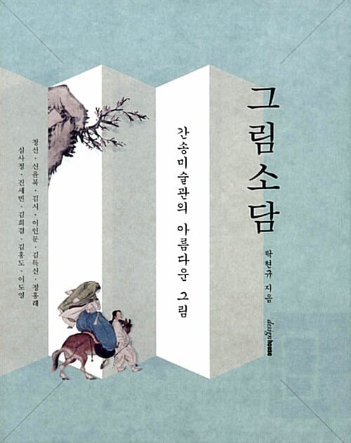 그림소담 :간송미술관의 아름다운 그림