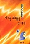이 모든 괴로움을 또다시