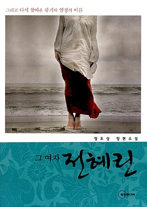 그 여자 전혜린 :정도상 장편소설