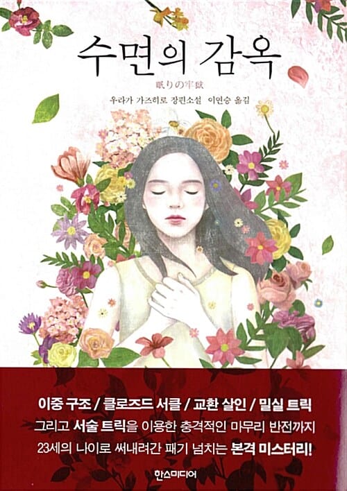 수면의 감옥 :우라가 가즈히로 장편소설