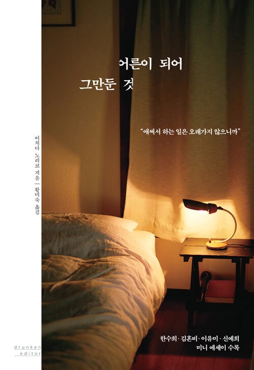 어른이 되어 그만둔 것 (애써서 하는 일은 오래가지 않으니까)