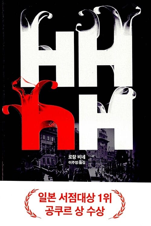 HHhH 