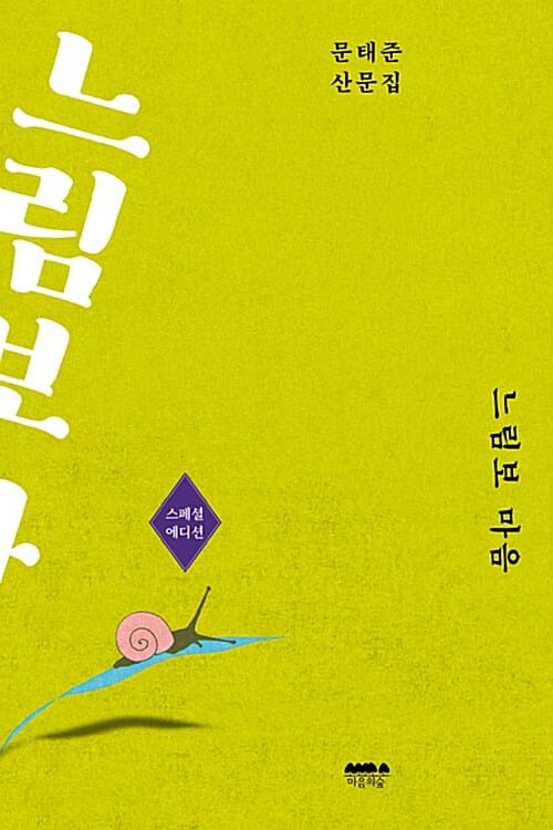 느림보 마음 - 문태준 산문집