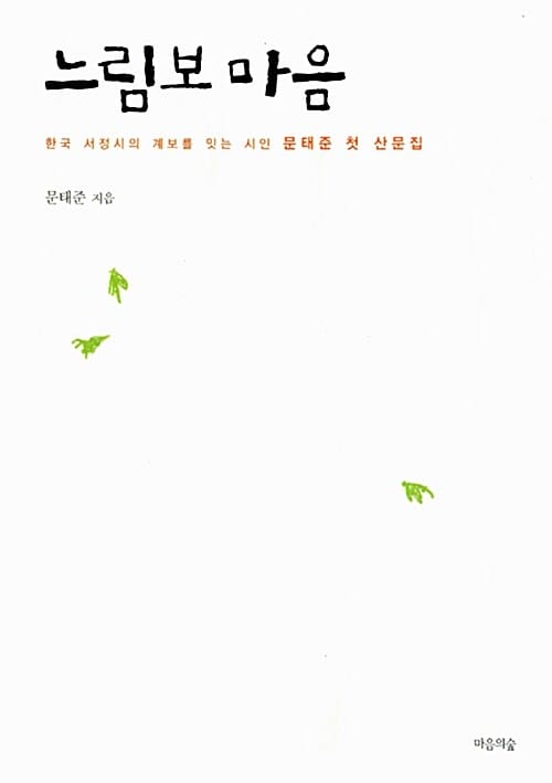 느림보 마음 :한국 서정시의 계보를 잇는 시인 문태준 첫 산문집 