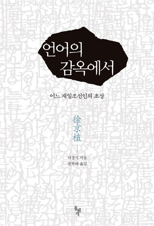 언어의 감옥에서 :어느 재일조선인의 초상