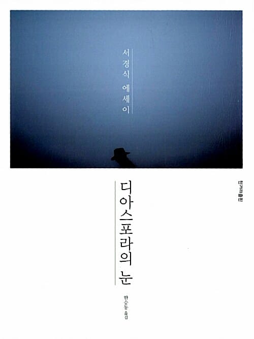 디아스포라의 눈 :서경식 에세이