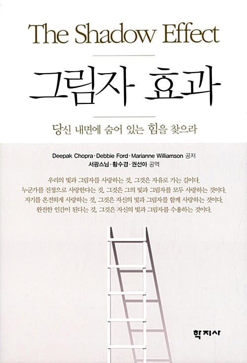 그림자 효과 :당신 내면에 숨어 있는 힘을 찾으라