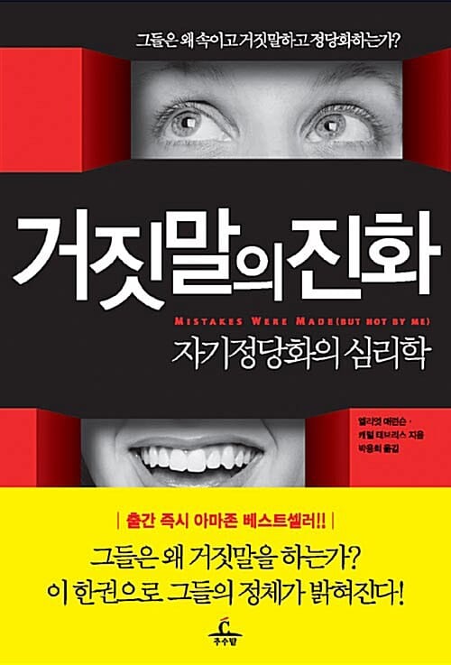 거짓말의 진화 :자기정당화의 심리학