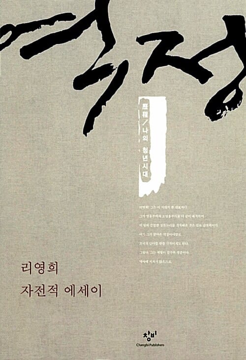역정 :리영희 자전적 에세이