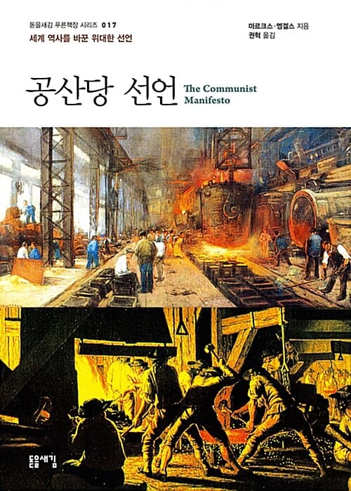 공산당 선언 :세계 역사를 바꾼 위대한 선언