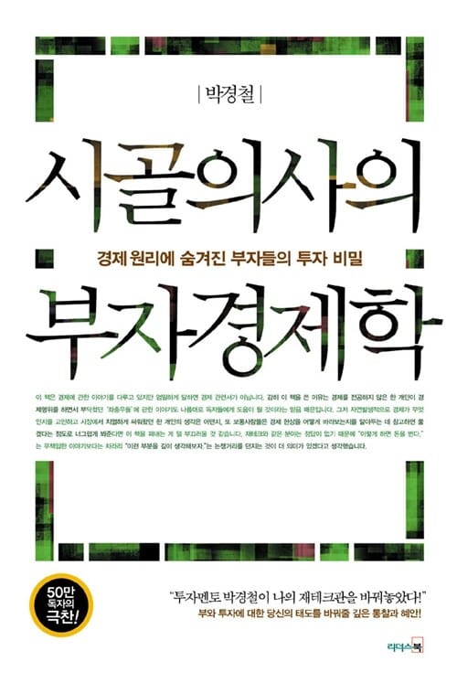 시골의사의 부자경제학 :경제 원리에 숨겨진 부자들의 투자 비밀
