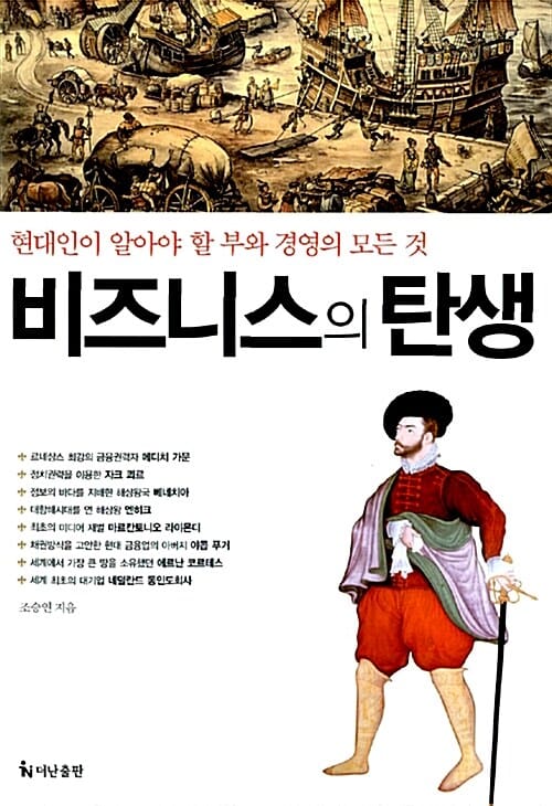 비즈니스의 탄생 :현대인이 알아야 할 부와 경영의 모든것 