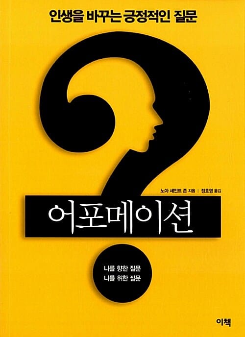 어포메이션 :인생을 바꾸는 긍정적인 질문