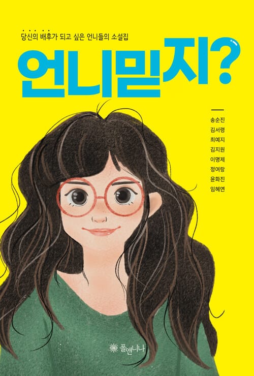 언니 믿지? (당신의 배후가 되고 싶은 언니들의 소설집)