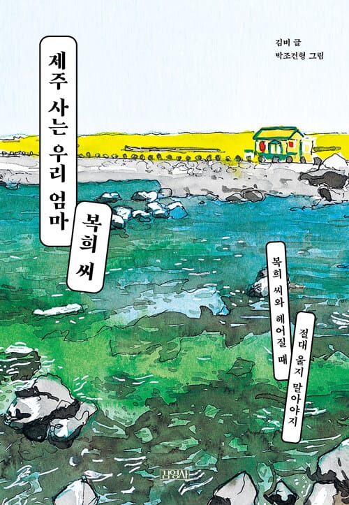 제주 사는 우리 엄마 복희 씨 (복희 씨와 헤어질 때 절대 울지 말아야지)
