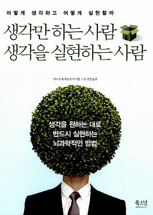 생각만 하는 사람 생각을 실현하는 사람 :어떻게 생각하고 어떻게 실현할까 