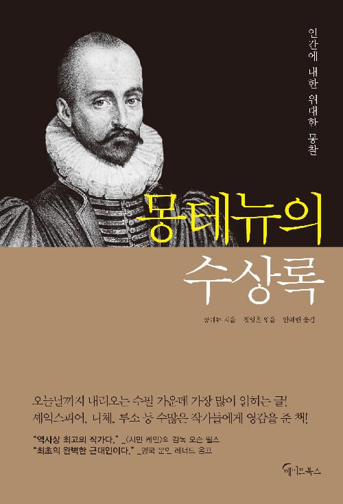 몽테뉴의 수상록