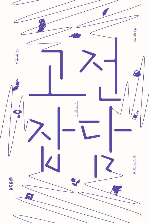 고전 잡담 :카페에서, 거리에서, 바닷가에서 