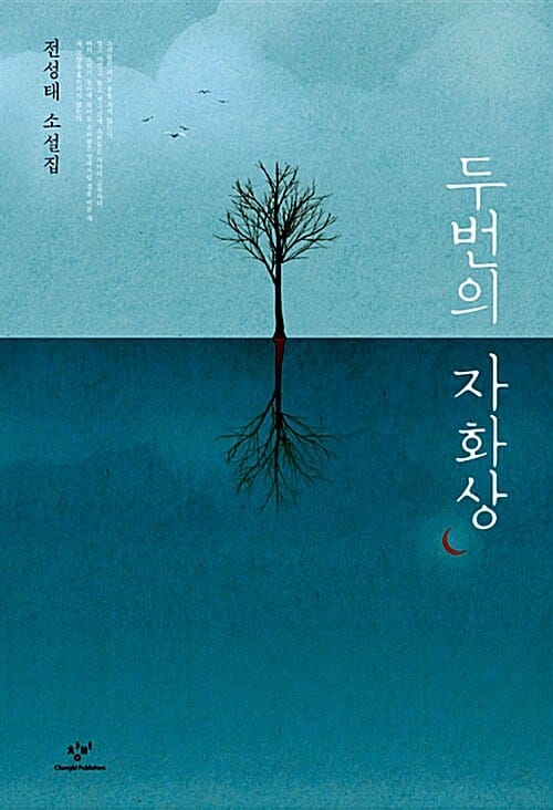 두번의 자화상 :전성태 소설집 
